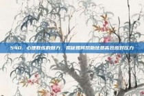 540. 心理教练的魅力，揭秘如何帮助球员高效应对压力