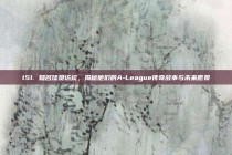 151. 知名球员访谈，揭秘他们的A-League传奇故事与未来愿景