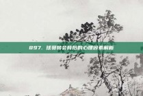 897. 球员转会背后的心理因素解析