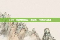 224. 榜眼秀的崛起，揭秘新一代潮流引领者