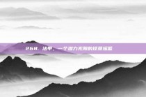 268. 法甲，一个潜力无限的球员摇篮🎉