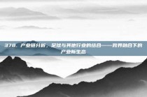 378. 产业链分析，足球与其他行业的结合——跨界融合下的产业新生态