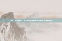 147. 观众反馈，A-League观赛体验的优化路径探析