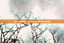 195. 现役明星，为A-League争光的未来之星