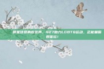 🌈 明星球员勇敢发声，427助力LGBTQ运动，正能量席卷体坛！