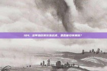 184. 法甲热议皮尔洛战术，是否能引领潮流？⏳