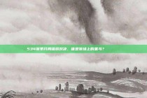 534赛季开局强弱对决，谁是赛场上的黑马？📊🔍