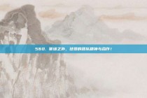 560. 赛场之外，球员的团队精神与合作！