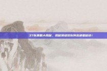 📝🔍 37队策略大揭秘，揭秘顶级球队阵容部署秘诀！