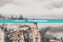 7. 澳甲技术统计，射手榜和助攻榜最新揭晓 📊