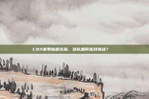 CBA赛季新规实施，球队如何应对挑战？📏