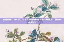 激情碰撞！714号，马赛与摩纳哥的德比战一触即发，战火即将燃起！