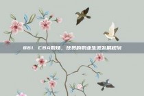 861. CBA职场，球员的职业生涯发展规划