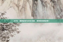 275. 澳洲足球与文化交融，赛事背后的故事！