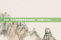 760. CBA明星教练的成功秘笈，他们说了什么？🗣️