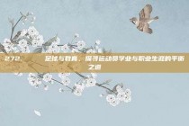 272. 🏆 足球与教育，探寻运动员学业与职业生涯的平衡之道