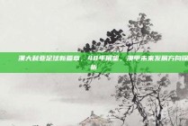 🌟 澳大利亚足球新篇章，48年展望，澳甲未来发展方向探析