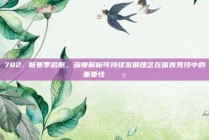 782. 新赛季启航，深度解析可持续发展理念在体育竞技中的重要性 🌱