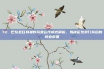 72. 巴黎圣日耳曼的商业运作模式解析，揭秘足球豪门背后的商业帝国