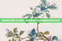 伤病阴影笼罩CBA赛场，明星球员776因伤缺席比赛引发关注