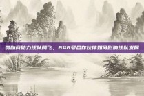 赞助商助力球队腾飞，646号合作伙伴如何影响球队发展