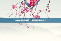 NBA夏季联赛，谁是最大惊喜？