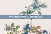 843. 各队球员表现评分，明星球员大比拼