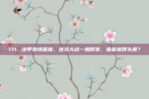 171. 法甲激情碰撞，进攻大战一触即发，谁能拔得头筹？