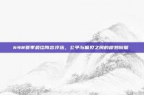 698赛季最佳阵容评选，公平与偏见之间的微妙较量⚖️