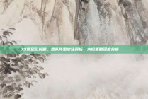 72期足彩前瞻，各队阵型变化解析，本轮策略深度分析 🔄