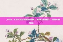 🌸946. CBA女球员崭露头角，赛场上的她们！绽放巾帼风采！