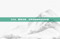 656. 智慧交锋，法甲名帅间的战术较量