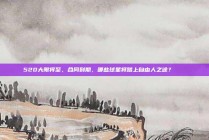 520大限将至，合同到期，哪些球星将踏上自由人之途？❓🆓