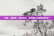 克莱·汤普森，伤愈复出，能否再次点燃赛场火花？