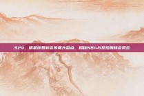 924，明星球员转会传闻大盘点，揭秘NBA与足坛的转会风云