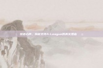 球迷心声，揭秘支持A-League的真实理由🎤