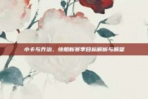 小卡与乔治，快船新赛季目标解析与展望