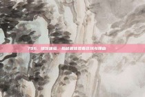 796. 球馆体验，揭秘最佳观看区域与理由 🎬