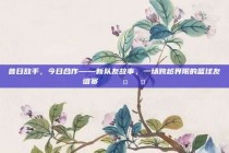 昔日敌手，今日合作——新队友故事，一场跨越界限的篮球友谊赛📖🤜🤛