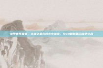 法甲青年联赛，未来之星在烽火中绽放，542颗新星闪耀争夺战