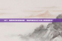 187. 梅西背后的温馨家园，揭秘阿根廷球王与家人的甜蜜时光 ❤️🏠