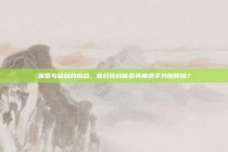 保罗与哈登的组合，昔日搭档能否再度携手共创辉煌？