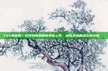 704里程碑！托特纳姆热刺新教练上任，球队未来展望无限光明🔜