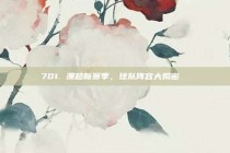 701. 澳超新赛季，球队阵容大揭密 ⚽️