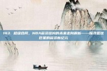 143. 超级合同，NBA薪资结构的未来走向解析——探寻篮球巨星的薪资新纪元