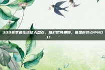 309赛季最佳进球大盘点，精彩瞬间回顾，谁是你的心中NO.1？🎯