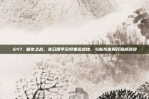 647. 复仇之战，昔日西甲名将重返故地，与新东家展开巅峰对决