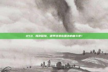 853. 海外冒险，德甲球员在国外的奋斗史！