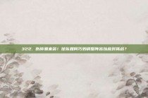 322. 伤停潮来袭！球队如何巧妙调整阵容以应对挑战？