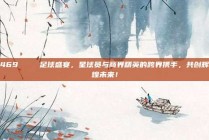 469🌈 足球盛宴，星球员与商界精英的跨界携手，共创辉煌未来！